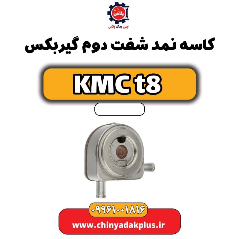 کاسه نمد شفت دوم گیربکس KMC t8