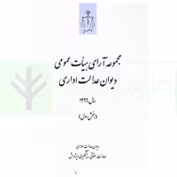 مجموعه آرای هیات عمومی دیوان عدالت اداری سال 1396 (دوره 4جلدی) | انتشارات قوه قضاییه