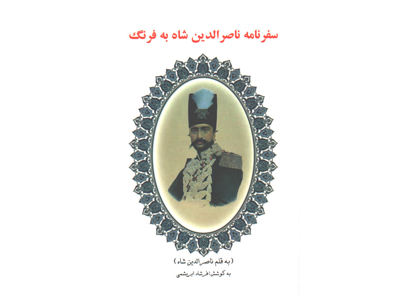 کتاب سفرنامه ناصرالدین شاه به فرنگ اثر ناصرالدین شاه