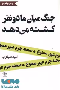 جنگ میان ما دو نفر کشته می دهد نشر فصل پنجم