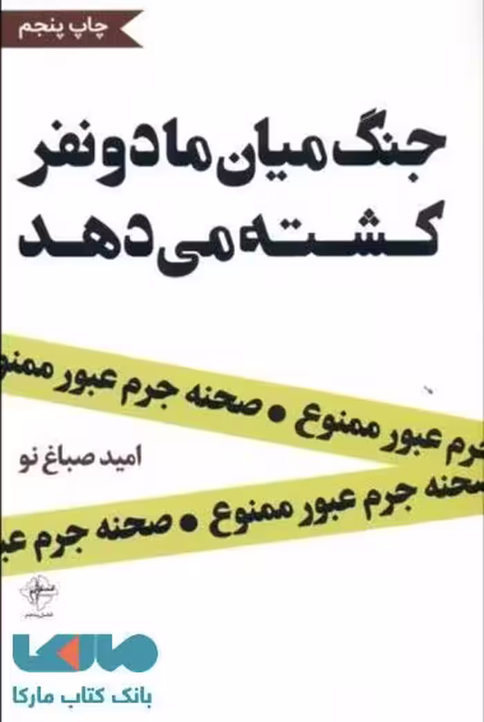جنگ میان ما دو نفر کشته می دهد نشر فصل پنجم