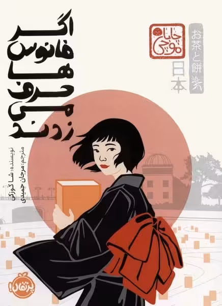 اگر فانوس ها حرف می زدند - کتاب‌فروشی کوچه کتاب