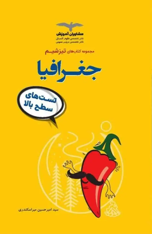 تست های سطح بالا جغرافیا مجموعه تیزشیم مشاوران - بانک کتاب ماندگار-قیمت-خرید-کتاب-کمک-درسی-کنکور-دانشگاهی