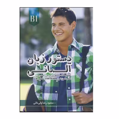کتاب دستور زبان آلمانی Starten Wir B1 اثر محمودرضا ولی‌خانی انتشارات هدف نوین