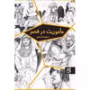 کتاب مأموریت در قصر اثر سعید محمدی انتشارات کتاب جمکران