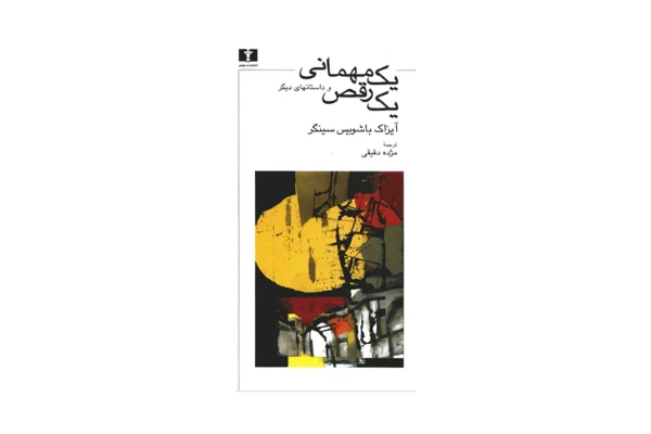 کتاب یک مهمانی یک رقص - کتابخانه مجازی واتیکان