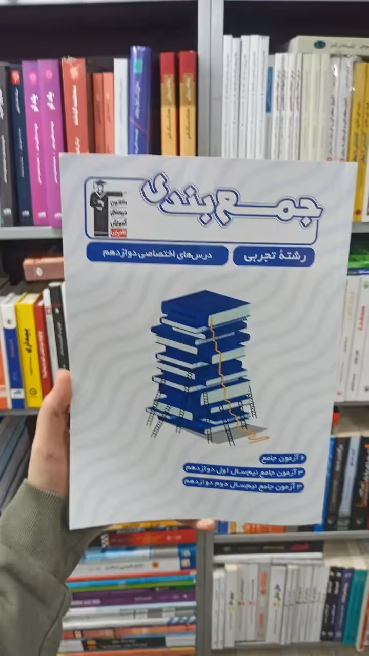 جمع بندی دوازدهم تجربی قلم چی - بانک کتاب ماندگار-قیمت-خرید-کتاب-کمک-درسی-کنکور-دانشگاهی