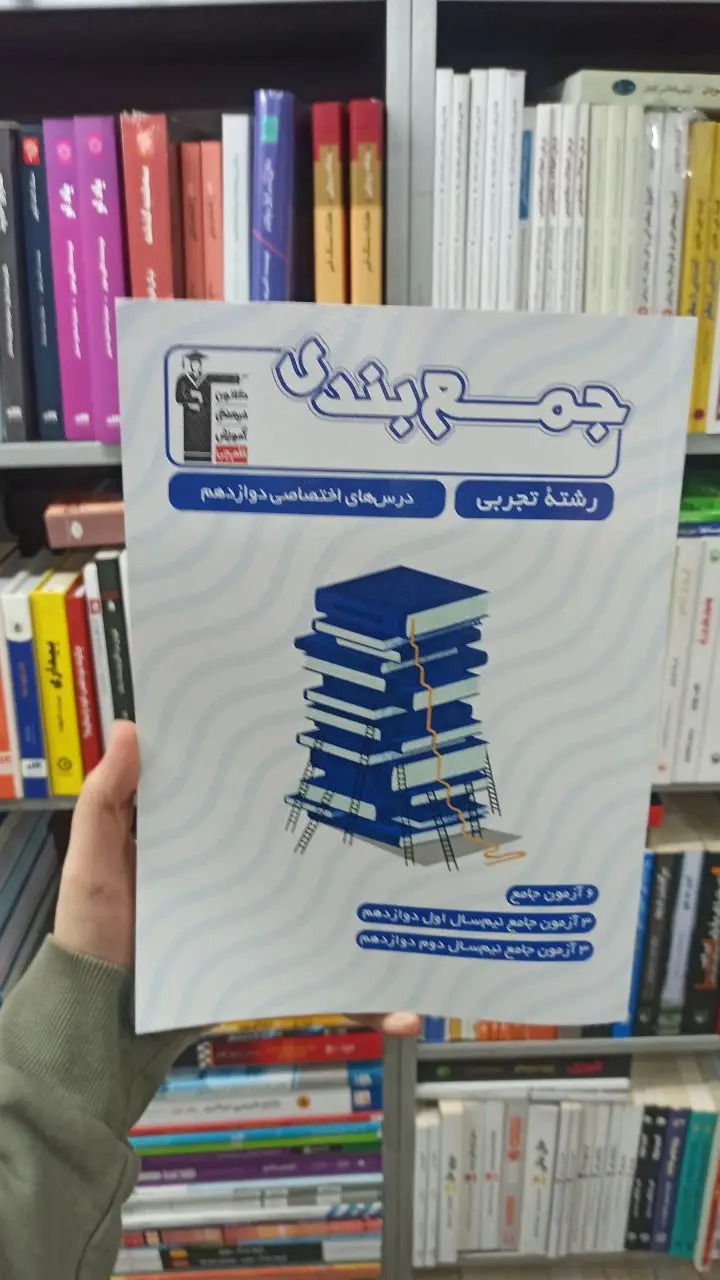 جمع بندی دوازدهم تجربی قلم چی - بانک کتاب ماندگار-قیمت-خرید-کتاب-کمک-درسی-کنکور-دانشگاهی