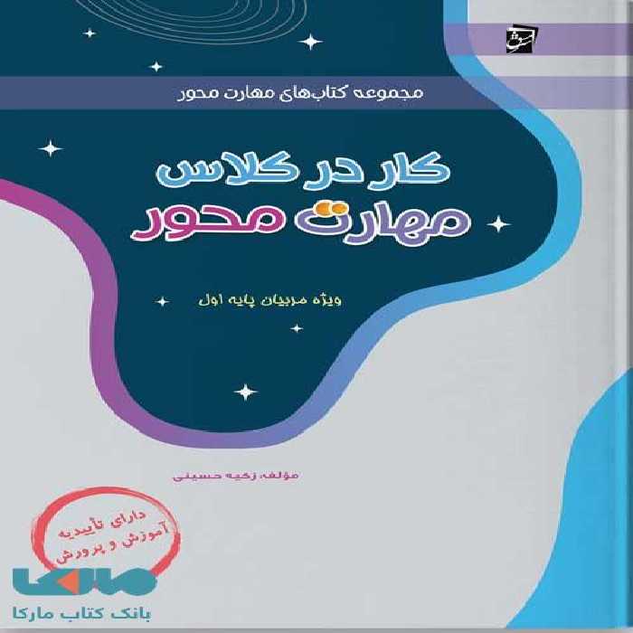 کار در کلاس مهارت محور (ویژه مربیان اول دبستان)سرمشق