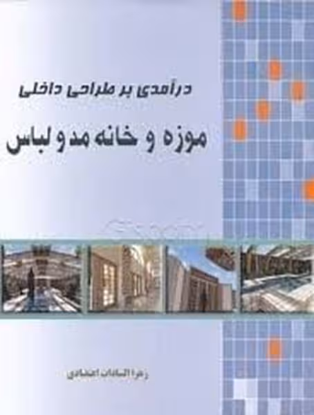 درآمدی برطراحی داخلی موزه وخانه مد و لباس - کتاب‌فروشی کوچه کتاب