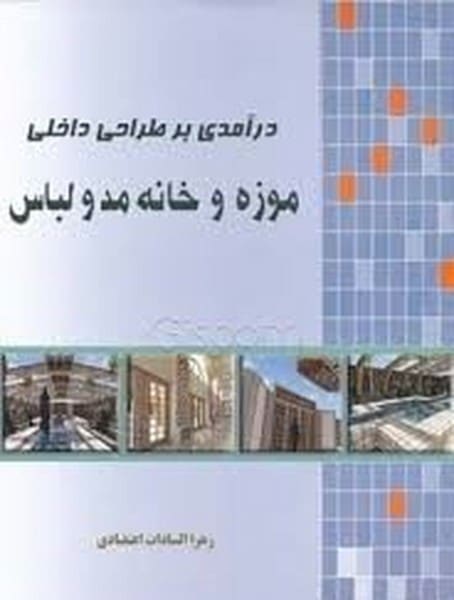 درآمدی برطراحی داخلی موزه وخانه مد و لباس - کتاب‌فروشی کوچه کتاب