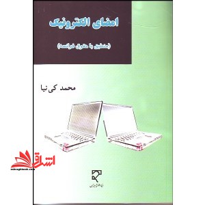 امضای الکترونیک منطبق با حقوق فرانسه - فروشگاه کتاب اشراق