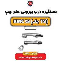 دستگیره درب بیرونی جلو چپ KMC t8