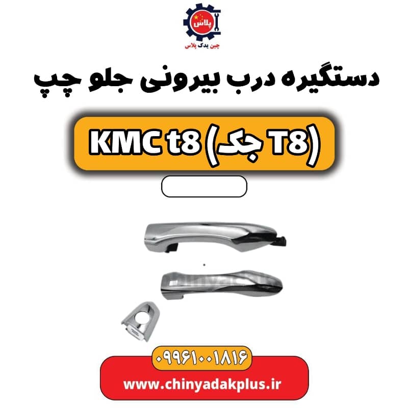 دستگیره درب بیرونی جلو چپ KMC t8