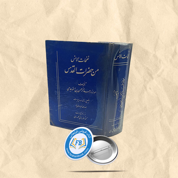 نفحات الانس من حضرات القدس