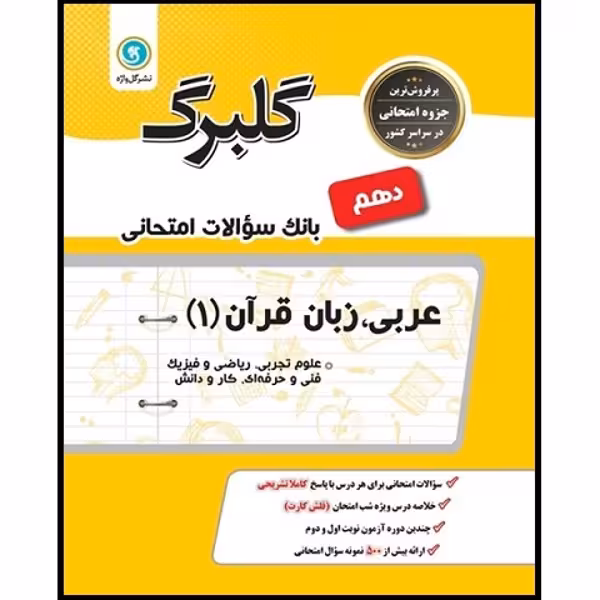 کتاب گلبرگ عربی زبان قرآن (1) علوم تجربی ریاضی فیزیک فنی حرفه ای و کار دانش پایه دهم اثر مهدی پرکاری نشر گل واژه
