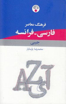 خرید کتاب فرهنگ معاصر فارسی &#8211; فرانسه (جیبی) &#8212; کتابسرای طه