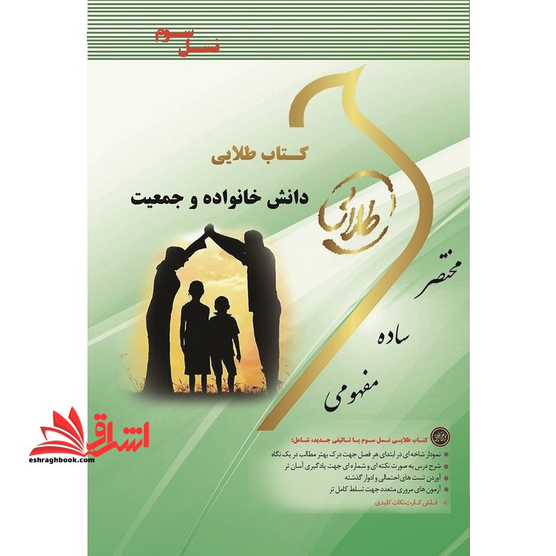 کتاب طلایی دانش خانواده و جمعیت (نسل سوم) : ویژه دانشجویان دانشگاه های سراسر کشور راهنما حل - فروشگاه کتاب اشراق