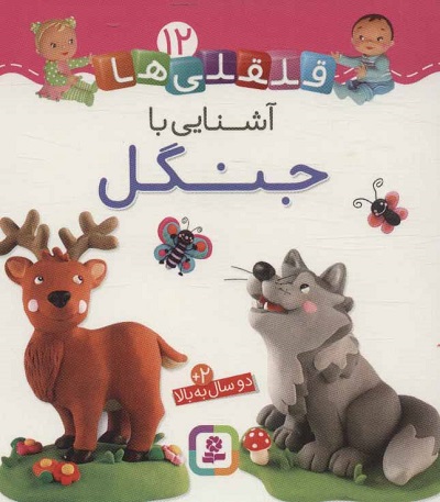 قلقلیها 12: آشنایی با جنگل