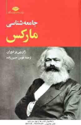 جامعه شناسی مارکس ( ژان پی یر دوران – هومن حسین زاده )