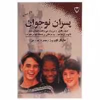 کتاب پسران نوجوان اثر مایکل گوریان