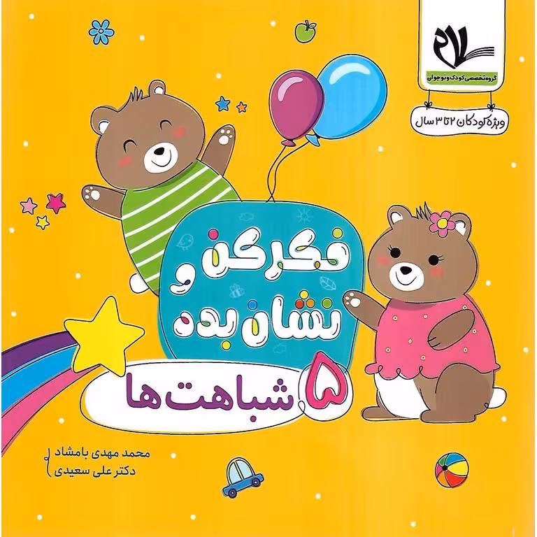 فکر کن و نشان بده 5: شباهت ها
