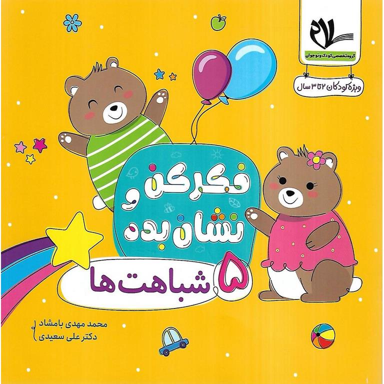 فکر کن و نشان بده 5: شباهت ها