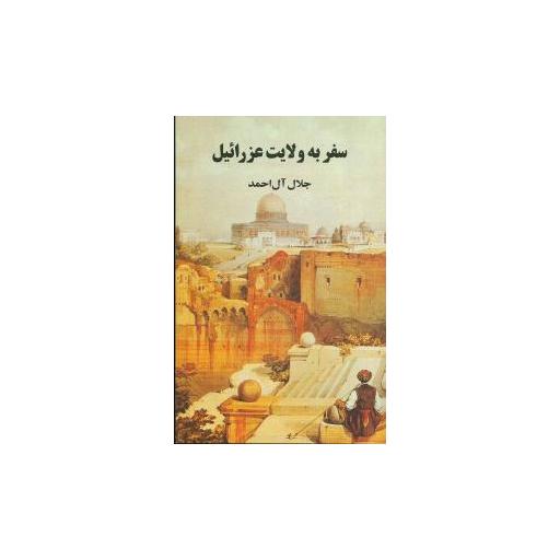 کتاب سفر به ولایت عزرائیل اثر جلال آل احمد
