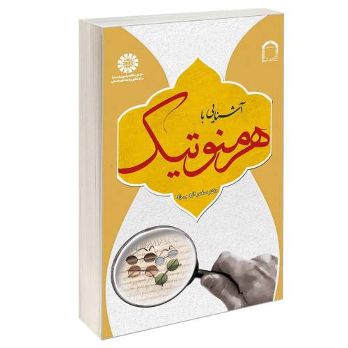 آشنایی با هرمنوتیک نشر سمت (12807)