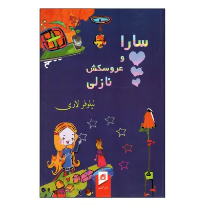 کتاب سارا و عروسکش نازلی اثر نیلوفر لاری نشر آسیم