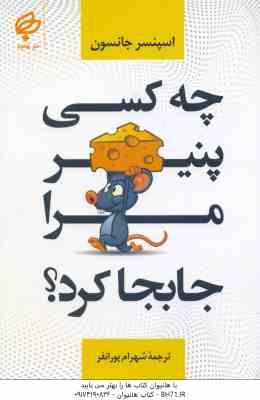 چه کسی پنیر مرا جابجا کرد ؟ ( اسپنسر جانسون – شهرام پورانفر )