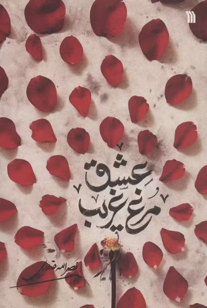 مرغ غریب عشق - ناشربوک | خرید آنلاین کتاب