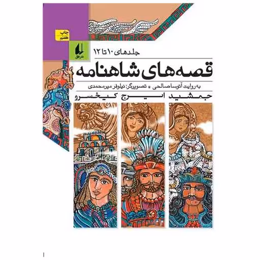 کتاب قصه های شاهنامه (مجموعه4)(10 تا 12) اثر آتوسا صالحی