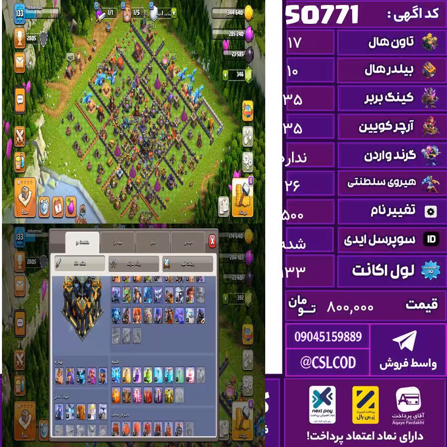 اکانت کلش لول 133 تاون 17 لول 35 کویین 35 واردن  رویال چمپیون 26 شاهزاده مینیون 41 تغییرنام 500 کد 50771