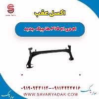 اکسل عقب ام وی ام 315 هاچبک نیو
