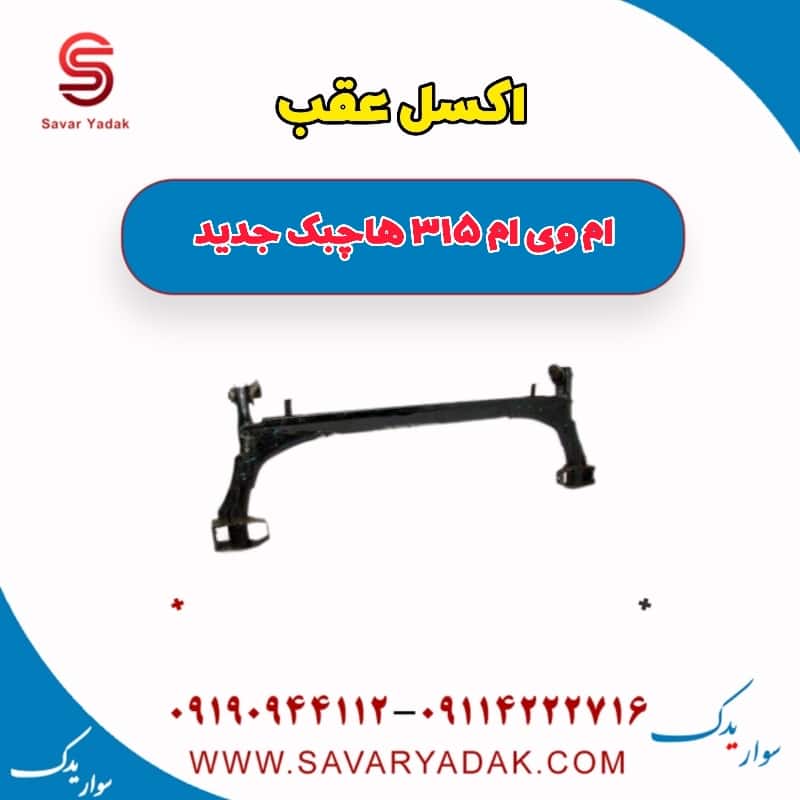 اکسل عقب ام وی ام 315 هاچبک نیو