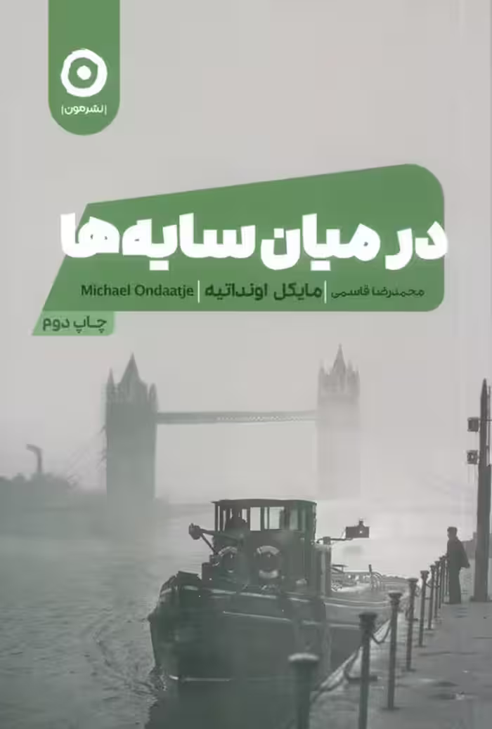 در میان سایه ها - ناشربوک | خرید آنلاین کتاب