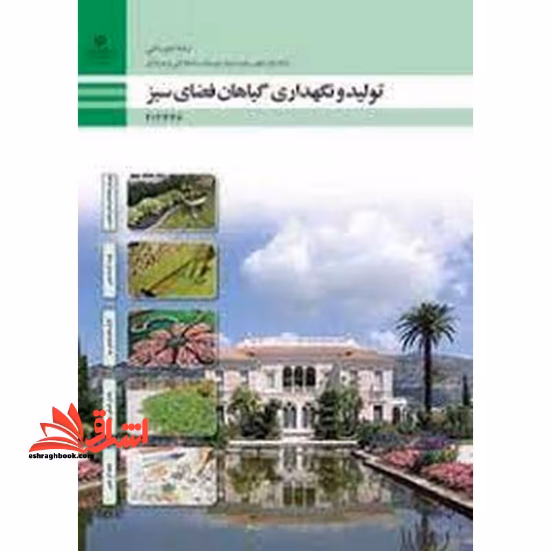 *پرینت سیاه و سفید* حیطه تخصصی آزمون استخدامی آموزش و پرورش عنوان شغل حیطه تخصصی هنرآموز امور زراعی و باغی شایستگی های فنی کارگاهی امور باغی تولید و نگهداری گیاهان فضای سبز - فروشگاه کتاب اشراق