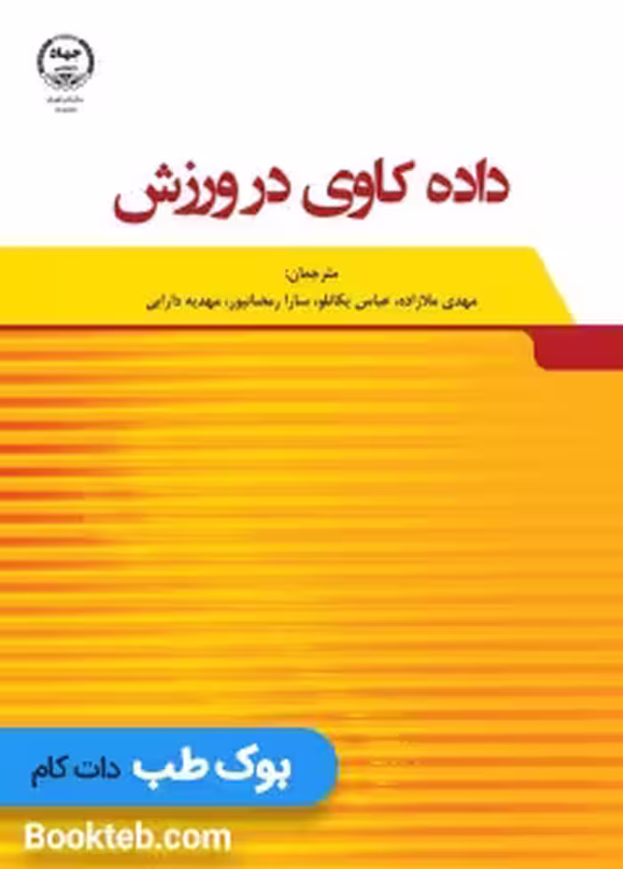 داده‌ کاوی در ورزش