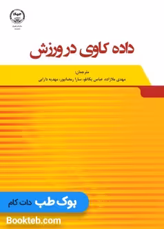 داده‌ کاوی در ورزش