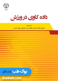 داده کاوی در ورزش