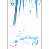 کتاب نیمه شبی آرام اثر ویلیام وارتن نشر خوب