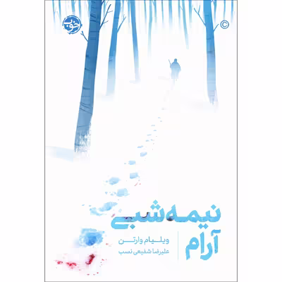 کتاب نیمه شبی آرام اثر ویلیام وارتن نشر خوب