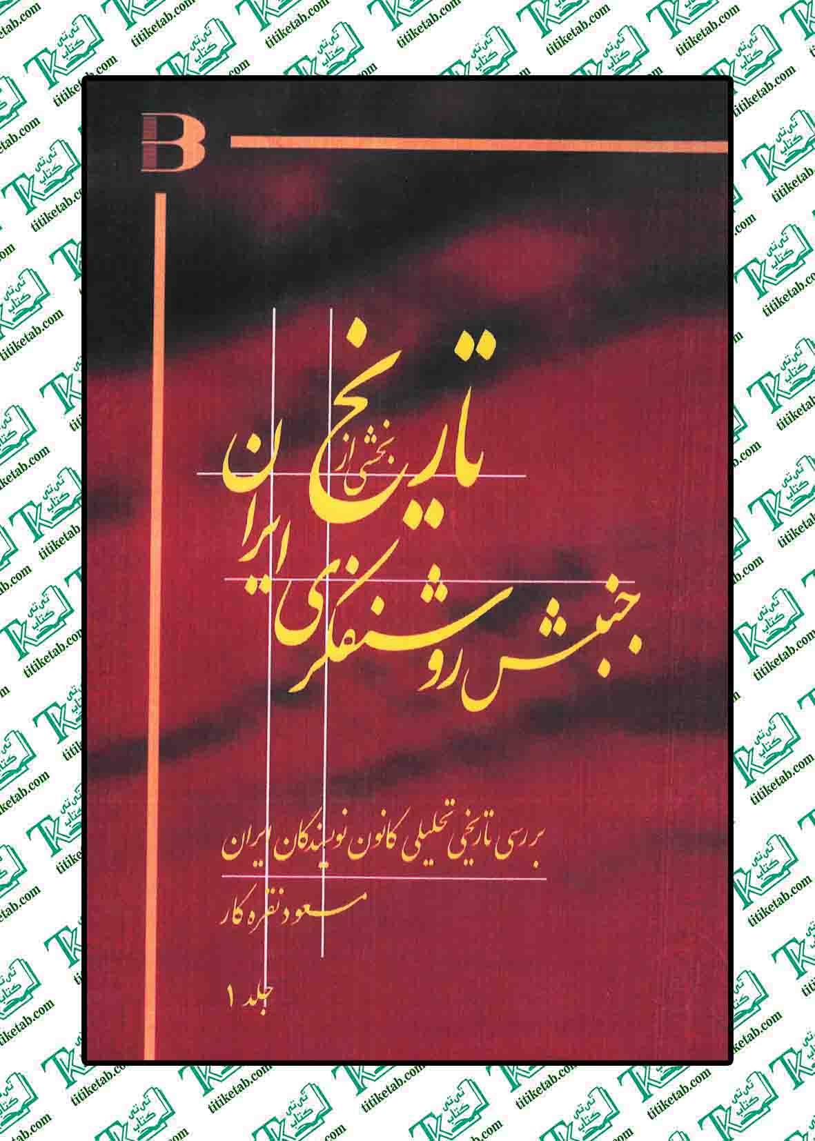 تاریخ جنبش روشنفکری ایران ( 5 جلدی ) نوشته مسعود نقره کار