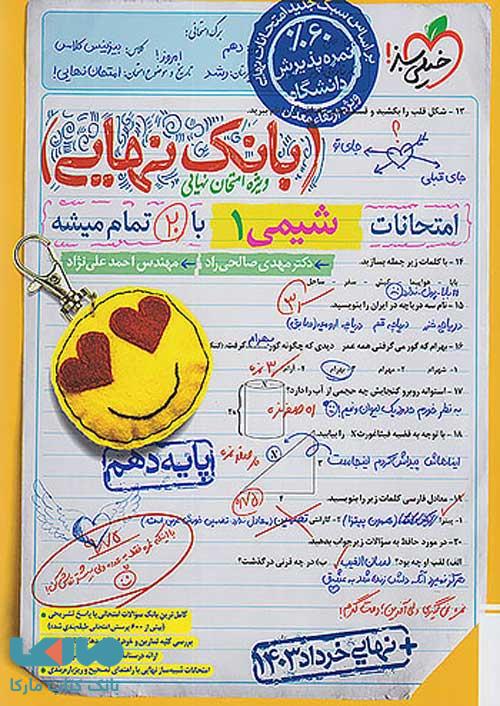 بانک نهایی شیمی دهم خیلی سبز