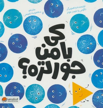 کی با من جورتره؟ | مرکز فرهنگی آبی