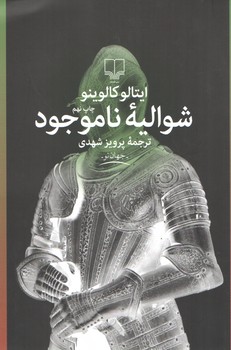 خرید کتاب شوالیه ناموجود — کتابسرای طه