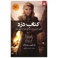 کتاب کتاب دزد اثر مارکوس زوساک انتشارات نیک فرجام