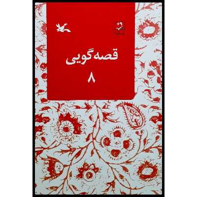 کتاب قصهگویی 8 اثر زهره پریرخ انتشارات کانون پرورش فکری کودکان و نوجوانان
