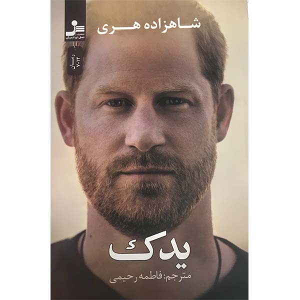 کتاب یدک اثر شاهزاده هری نشر نسل نواندیش
